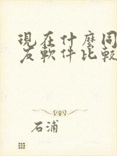 现在什么同城交友软件比较流行