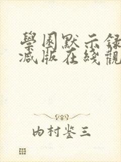 学园默示录未删减版在线观看