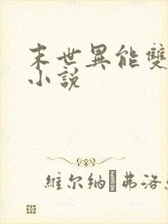 末世异能双男主小说