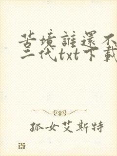 苦境谁还不是个二代txt下载