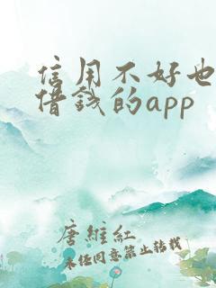 信用不好也可以借钱的app