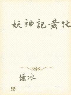 妖神记黄化版