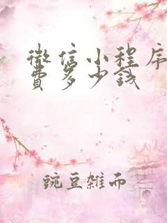 微信小程序认证费多少钱