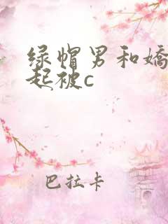 绿帽男和娇妻一起被c