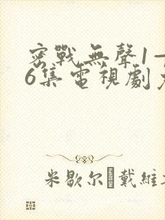 密战无声1—36集电视剧免费观看