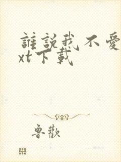 谁说我不爱你txt下载