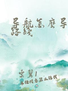 导航怎么导国道路线