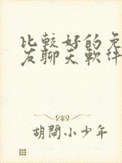 比较好的免费交友聊天软件