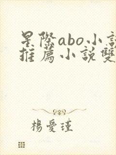 星际abo小说推荐小说双男主