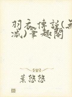 羽衣传说(无删减)笔趣阁