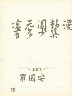 沧元图动漫总共有多少集