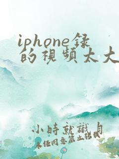iphone录的视频太大怎么压缩