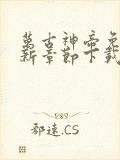 万古神帝免费最新章节下载