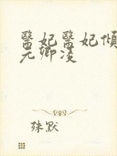 医妃医妃倾天下元卿凌