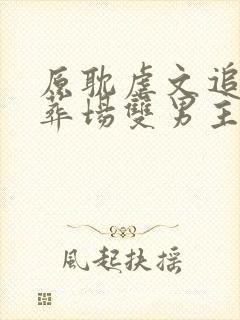 原耽虐文追妻火葬场双男主