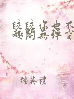 皎皎你也不想笔趣阁无弹窗