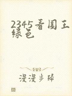 2345看图王绿色