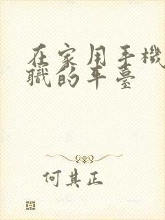 在家用手机做兼职的平台