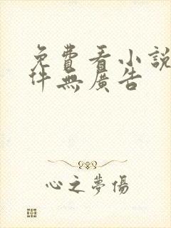 免费看小说的软件无广告