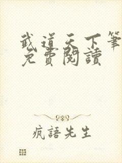 武道天下笔趣阁免费阅读