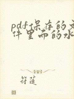 pdf保存的文件里面的水印怎么去除