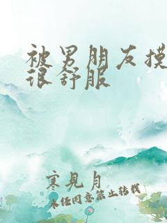 被男朋友摸下面很舒服