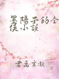 墨阳子的全部武侠小说