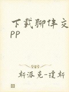 下载聊伴交友app