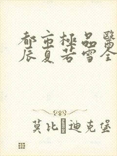 都市极品医神叶辰夏若雪全本阅读