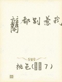 谁都别惹我笔趣阁