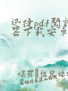 迅捷pdf阅读器下载安卓版