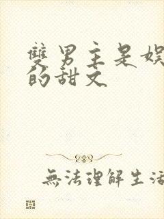 双男主是娱乐圈的甜文