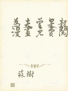 为夫曾是龙傲天漫画免费阅读漫画