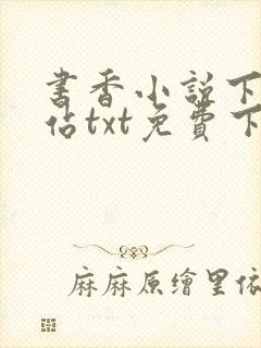 书香小说下载网站txt免费下载