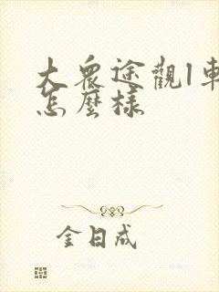 大众途观l车况怎么样