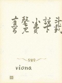 有声小说斗破苍穹免费下载