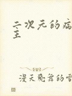 二次元的病娇女主