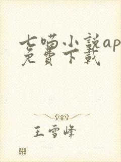 七喵小说app免费下载