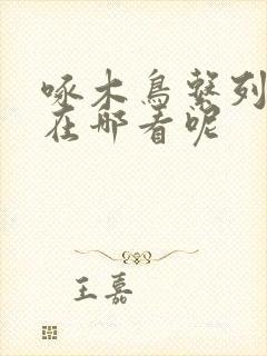 啄木鸟系列电影在哪看呢