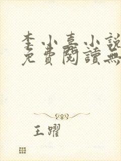 李小喜小说全文免费阅读无弹窗