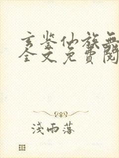 玄鉴仙族无弹窗全文免费阅读季越人