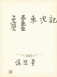 免费车况记录怎么查