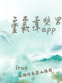 免费看双男主漫画软件app