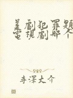 美剧犯罪题材的电视剧哪个好看