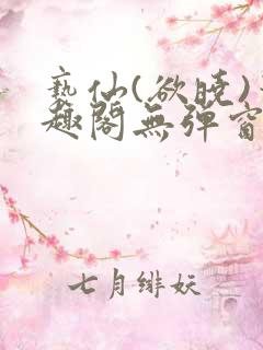 亵仙(欲晓)笔趣阁无弹窗最新章节