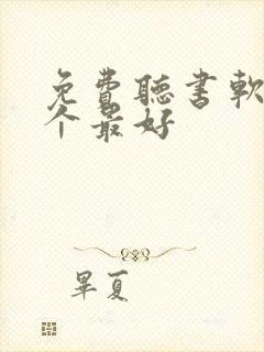 免费听书软件哪个最好