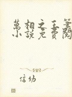 万相之王笔趣阁小说免费阅读