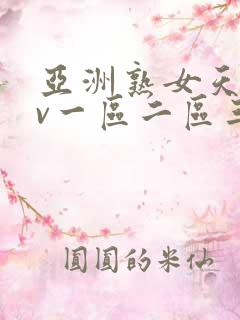 亚洲熟女天堂av一区二区三区