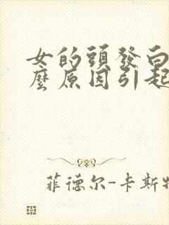 女的头发白是什么原因引起的