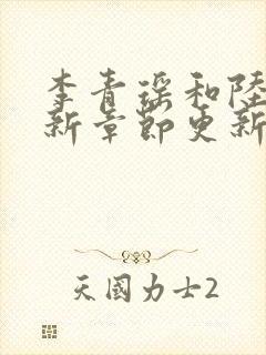 李青瑶和陆尘最新章节更新